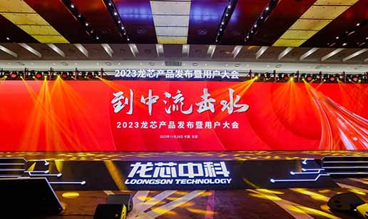 樱桃视频黄色网址科技受邀出席龍芯3A6000處理器發布會
